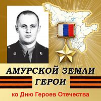 Виртуальная выставка-портрет «Амурской земли герои», А. Л. Рыбак