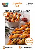 Кулинарный мастер-класс «Сырные палочки с беконом»