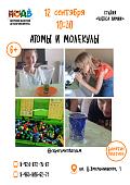 Занятие «Атомы и молекулы» (6+)