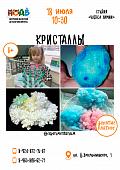 Мастер-класс «Кристаллы» (6+)