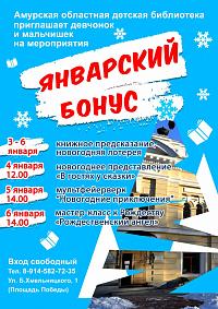 Январский бонус