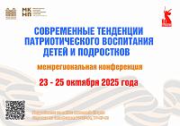 Межрегиональная конференция «Современные тенденции патриотического воспитания детей и подростков» Межрегиональная конференция «Современные тенденции патриотического воспитания детей и подростков»