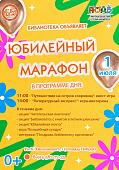 «Юбилейный марафон» (0+)