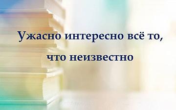Обзор детской литературы «Ужасно интересно всё то, что неизвестно»