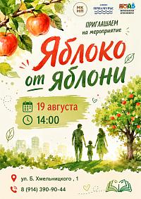 Фестиваль «Яблоко от Яблони»
