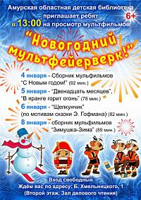 Новогодний мультфейерверк! Новогодний мультфейерверк!