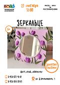Мастер-класс по пластилинографии «Зеркальце» (6+)