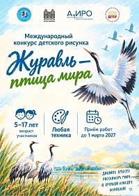 Международный конкурс детского рисунка «Журавль — птица мира»