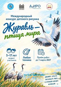 Международный конкурс детского рисунка «Журавль — птица мира»