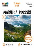 Мастер - класс «Матушка Россия» (6+)