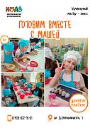 Мастер-класс «Готовим вместе с Машей»