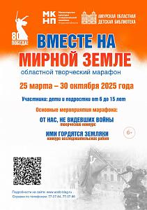 Областной творческий марафон «Вместе на мирной земле» Областной творческий марафон «Вместе на мирной земле»