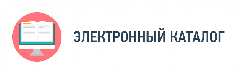 Электронный каталог Электронный каталог