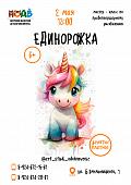 Мастер - класс по правополушарному рисованию «Единорожка» (6+)