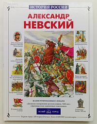 Юбилей Александра Невского