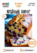 Кулинарный мастер-класс «Ягодный пирог» (6+)