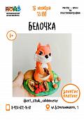 Мастер-класс по лепке из пластилина  "Белочка"