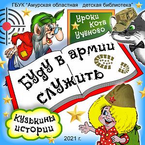 Кузькины истории «Буду в армии служить» Кузькины истории «Буду в армии служить»