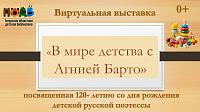Виртуальная выставка «В мире детства с Агнией Барто», посвященная 120-летию со дня рождения детской поэтессы