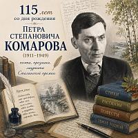 Создатель образа дальневосточной природы: к юбилею Петра Комарова