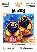 Мастер - класс по правополушарному рисованию «Барбосы» 