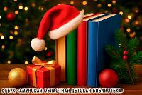 Аромат праздника на книжных полках