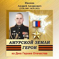 Виртуальная выставка-портрет «Амурской земли Герои», А. А. Иванов
