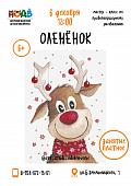 Мастер - класс по правополушарному рисованию «Оленёнок»