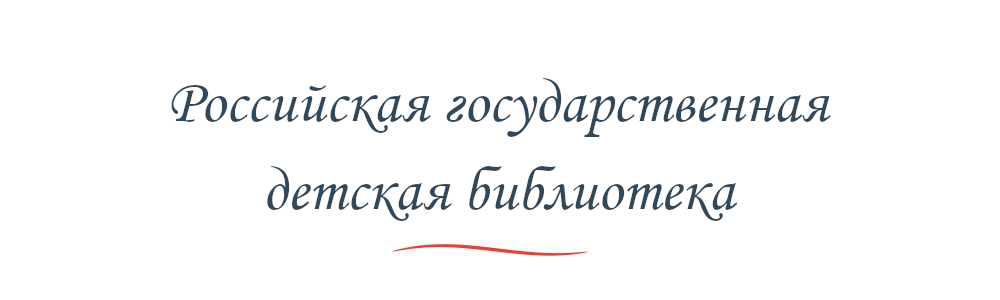 Российской государственная детская библиотека