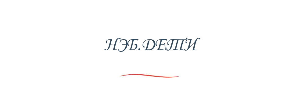 НЭБ.ДЕТИ