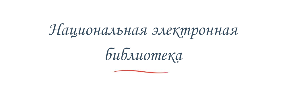 Национальная электронная библиотека