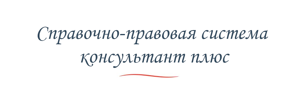 КонсультантПлюс
