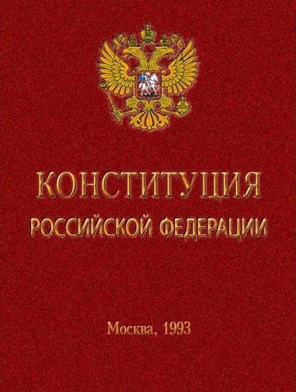 Москва основной закон