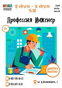Серия мастер-классов «Профессия Инженер»