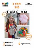 Занятие "ИГРУШКИ ИЗ ТИК ТОК"