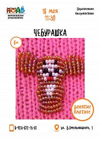 Мастер-класс по параллельному бисероплетению (6+)