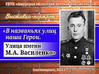 Виртуальная выставка-портрет «В названьях улиц наши герои. Улица имени Василенко Михаила Абрамовича» Виртуальная выставка-портрет «В названьях улиц наши герои. Улица имени Василенко Михаила Абрамовича»