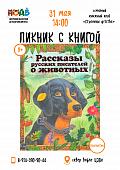 Ты когда-нибудь был на пиКНИГе? (0+)