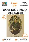 Встреча клуба к юбилею Петра Комарова (6+)