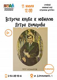 Встреча клуба к юбилею Петра Комарова (6+)