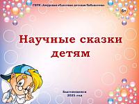 Виртуальная выставка «Научные сказки детям»