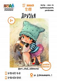 Мастер - класс по правополушарному рисованию «Друзья»