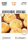 Кулинарный мастер-класс «Кокосовое печенье» (6+)