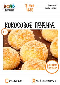 Кулинарный мастер-класс «Кокосовое печенье» (6+)