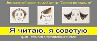 Я читаю, я советую