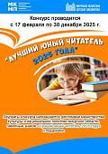 Подведены итоги областного конкурса «Лучший юный читатель 2025 года»