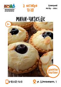 Кулинарный мастер-класс «Мини-чизкейк» (6+)