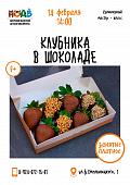Кулинарный мастер-класс  «Клубника в шоколаде»