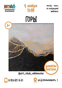 Мастер-класс по интерьерной живописи «Горы»