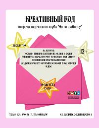 Креативный код (12+)